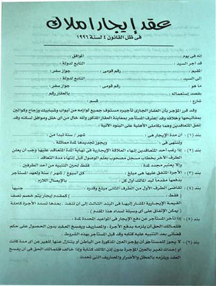 Picture of عقد ايجار قانون جديد