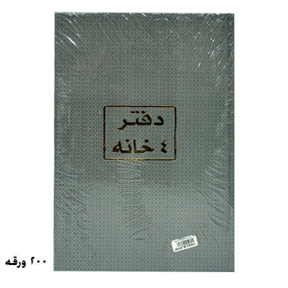 Picture of دفتر – برناسوس – 200 ورقه -  4 خانه – ابيض – 70 جرام 
