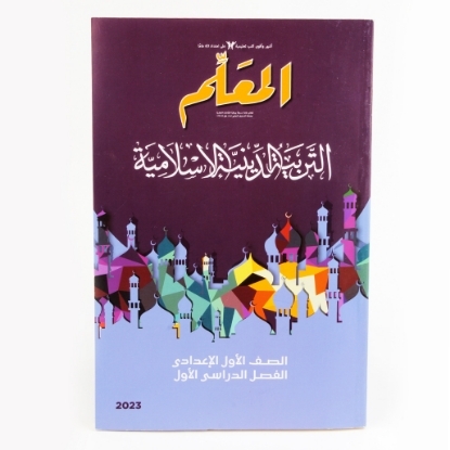 Picture of كتاب المعلم دين 1 اعدادى