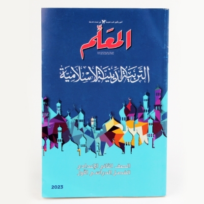 Picture of كتاب المعلم دين 2 اعدادى