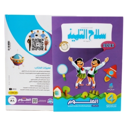 Picture of كتاب سلاح التلميذ علوم 4 ابتدائى