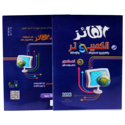 Picture of كتاب الفائز حاسب الى 3 اعدادى