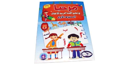 Picture of كناب مرحبا تعليم اللغة العربية للاطفال مستوى اول
