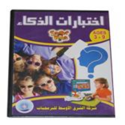 Picture of اسطوانات تعليمية الشرق الاوسط للاطفال اختبارات الذكاء و تنمية مهارات سن 3 : 9 سنة  