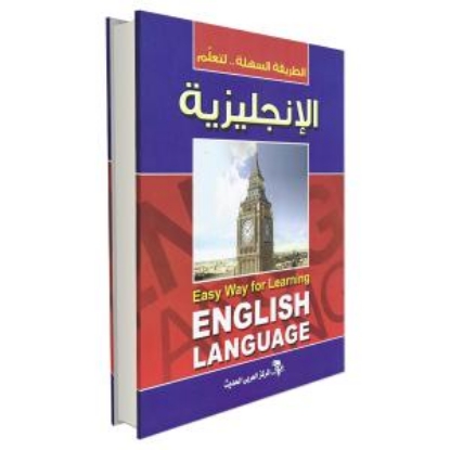 Picture of الطريقة السهلة لتعليم الانجليزية 