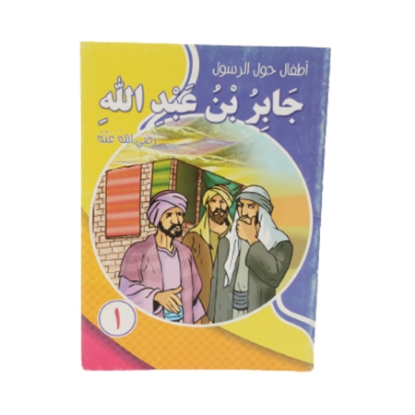 Picture of Children's series about the Prophet