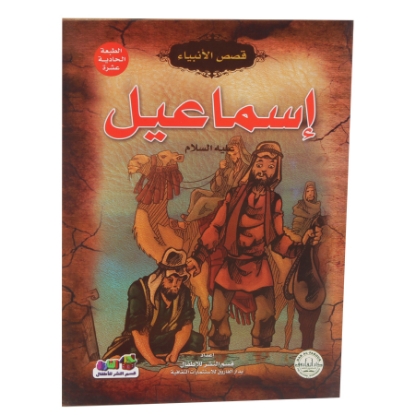 Picture of BOOK SERIES PROPHETS STORIES ISMAIL