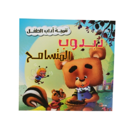 Picture of سلسلة تنمية اداب الطفل - دبدوب المتسامح