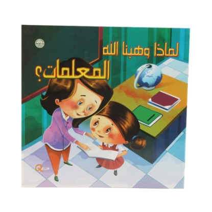 Picture of سلسلة لماذا وهبنا الله - المعلمات ؟
