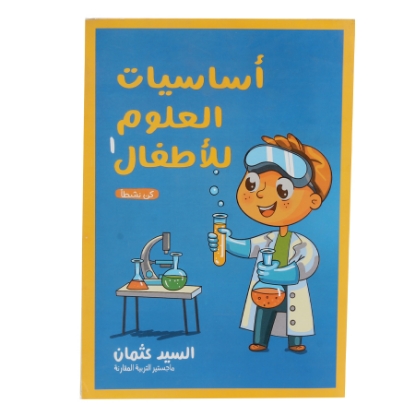 Picture of SCIENCE BASICS FOR KIDS 1 ARABIC BOOK