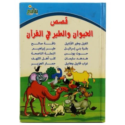 Picture of مجلد قصص الحيوان والطير فى القرأن 
