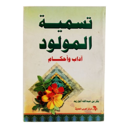 Picture of كتاب تسمية المواليد 