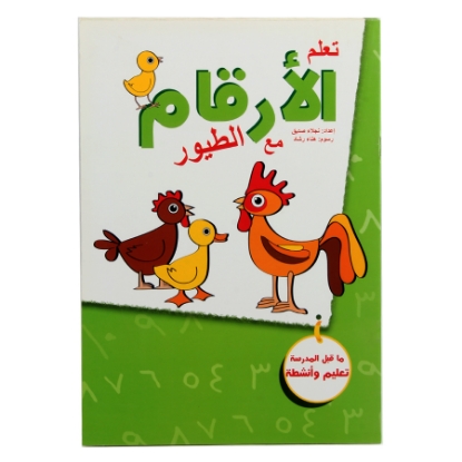 Picture of كتاب تعلم الارقام عربى A4