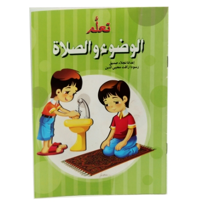 Picture of كتاب تعلم الوضوء والصلاة
