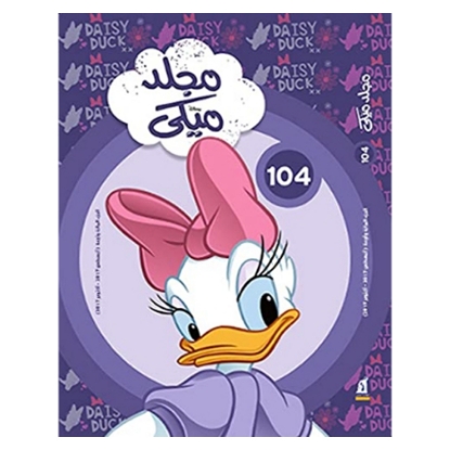 Picture of مجلد ميكى رقم 104