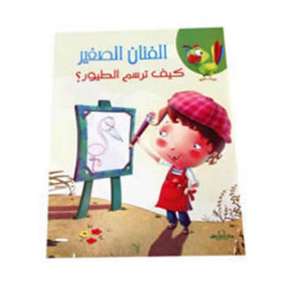 Picture of سلسلة الفنان الصغير ( دار الفاروق ) 
