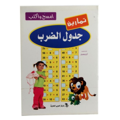 Picture of Write and delete the multiplication table in English